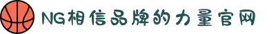 南宫NG·28(中国区)相信品牌力量有限公司
